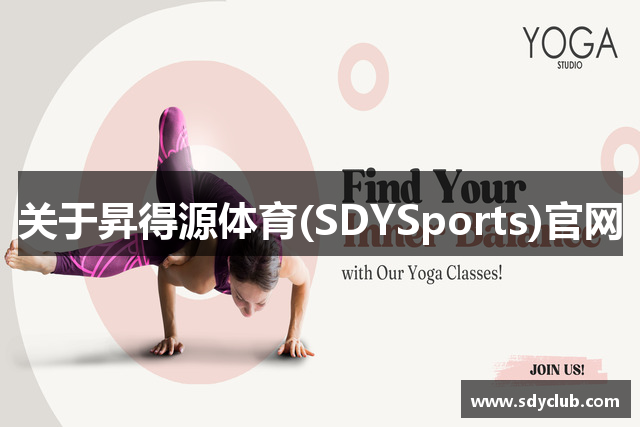 关于昇得源体育(SDYSports)官网